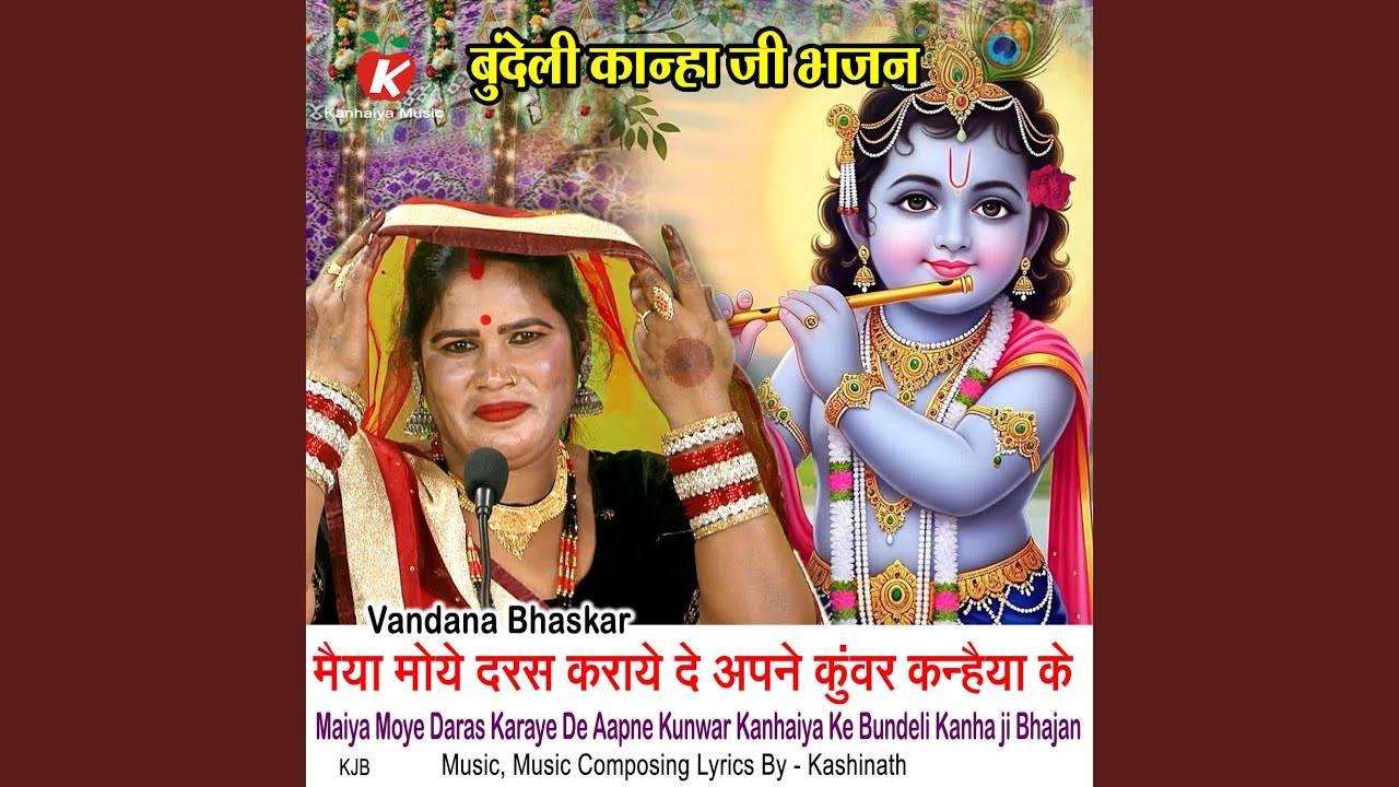 Maiya Moye Daras Karaye De Aapne Kunwar Kanhaiya Ke Bundeli Kanha ji Bhajan