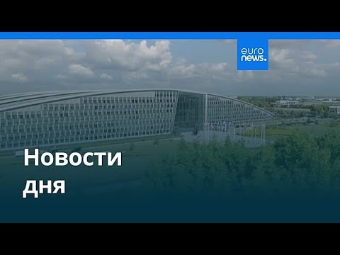 Новости дня | 18 июня 2026 г. — дневной выпуск