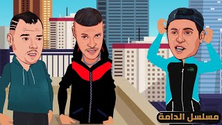 مسلسل الدامة مايحبونيش عمي صالح | EDAMMA 🤣