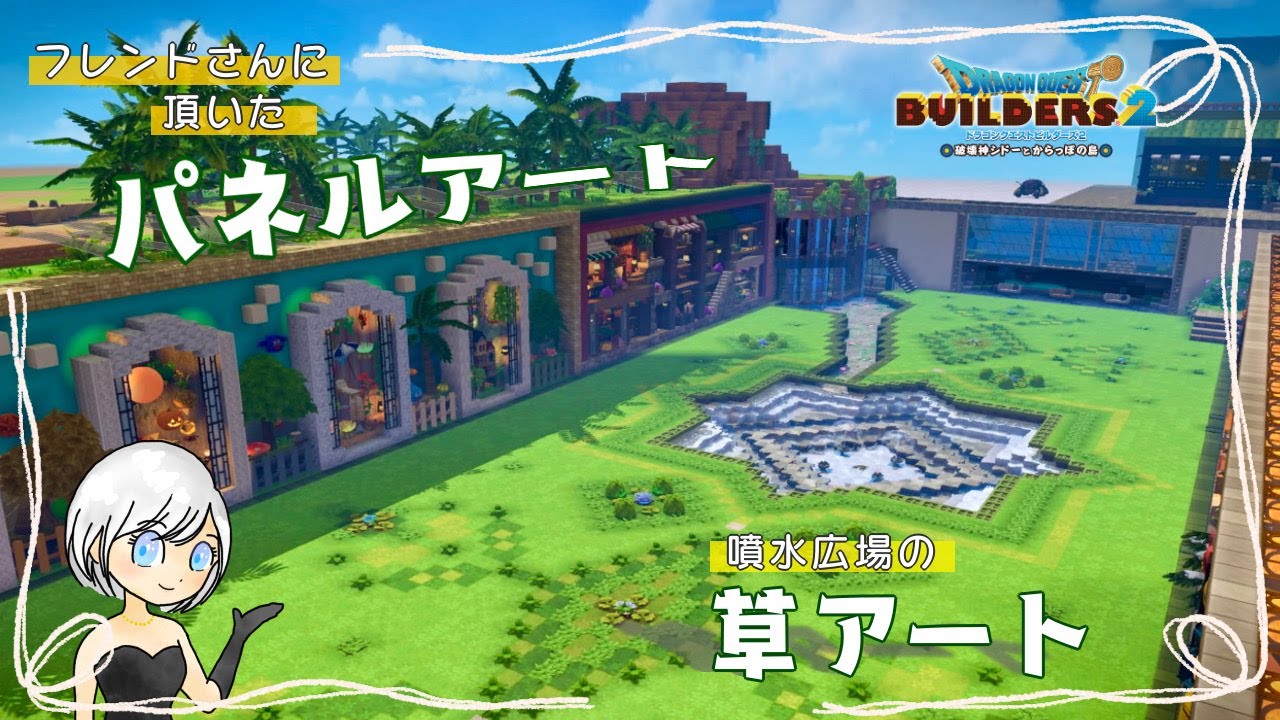 DQB2】パネルアートと草アート【ドラクエビルダーズ2】 - YouTube