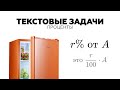 #19. КАК РЕШАТЬ ЗАДАЧИ НА ПРОЦЕНТЫ?