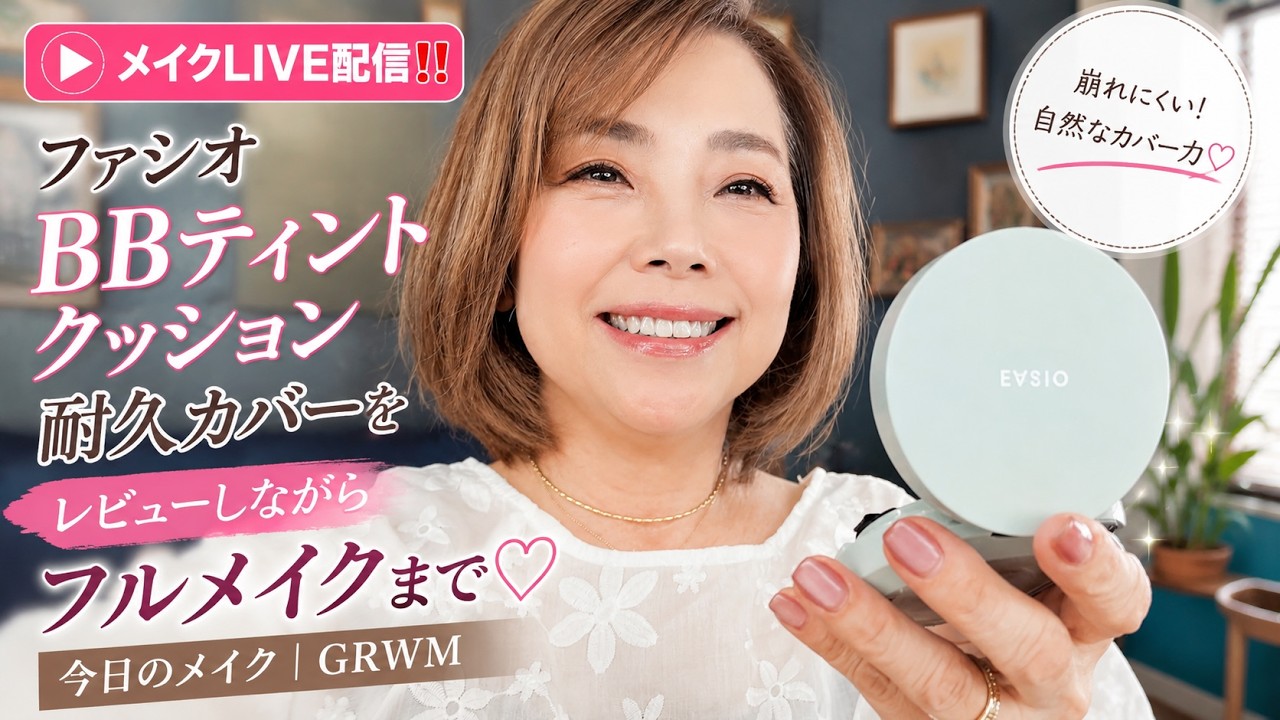 【メイクLIVE配信‼️】ファシオ BB ティント クッション 耐久カバーをレビューしながらフルメイクまで|今日のメイク|GRWM