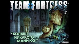 [Team Fortress Comics] Увольное падение №1