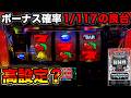 【スマスロサンダーV】突如空き台となったボーナス確率1/117の台を打ってみた結果がヤバい…【A PROJECT機種のみで設定狙い141日目】
