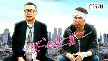 『ぼー約聖書』予告編　#morc阿佐ヶ谷　＃阿佐ヶ谷でとりあえず生　＃新作映画