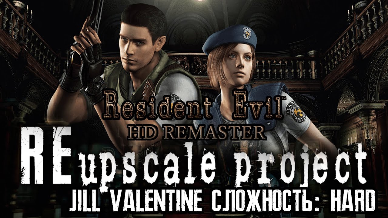 Resident Evil HD REMASTER 2022/REupscale Project/Jill Valentine/HARD - День 1/Day 1