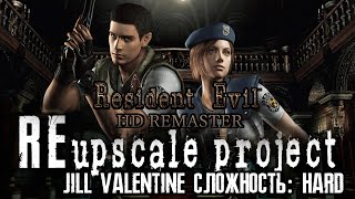 Resident Evil HD REMASTER 2022/REupscale Project/Jill Valentine/HARD - День 1/Day 1