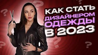 Как Стать Дизайнером Одежды в 2023 году