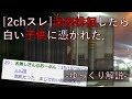 [2ch怖いスレ]深夜徘徊してきたから画像貼ってくゆっくり解説