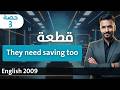 انجليزي ٢٠٠٩ الحص ة ٣ يحتاجون الحماية
