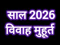 व व ह म ह र त 2026 Marriage Dates 2026 Full Calendar श द क द न 2026 Vivah Muhurat 2026 