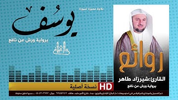 سورة يوسف | برواية ورش | شيرزاد طاهر | shirazad taher