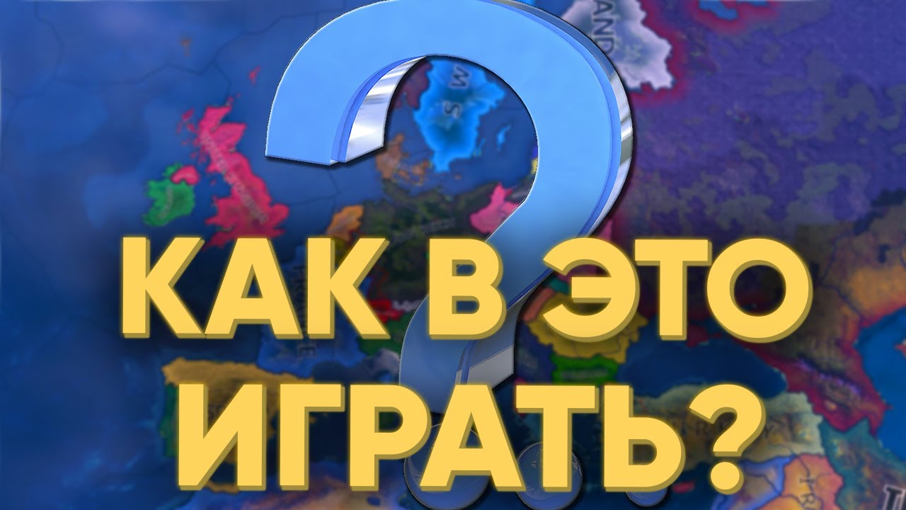 ЭТОТ РОЛИК НАУЧИТ ВАС ИГРАТЬ В HEARTS OF IRON 4