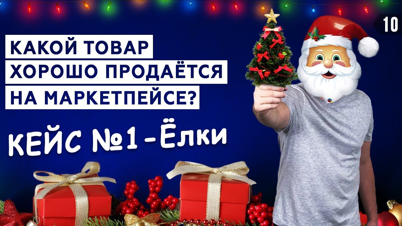 Что Хорошо Продается Под Новый Год Что Хорошо Продается Под Новый Год