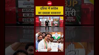 Syed Suhail | Datia By-Election Result 2026: दतिया में Congress का दबदबा बरकरार! | BJP | #shorts
