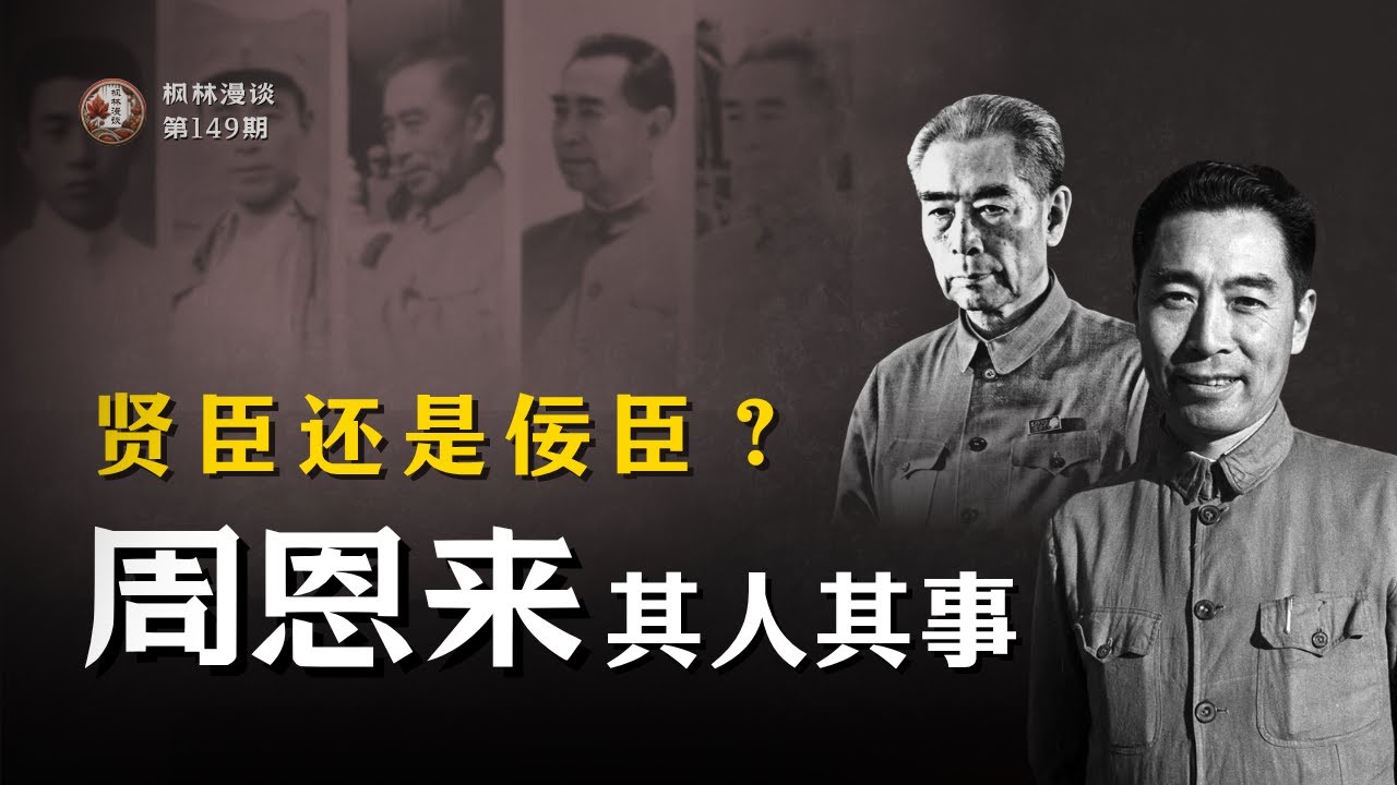 贤臣还是佞臣？—— 周恩来其人其事