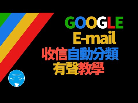 Gmail-收信件時自動分類教學