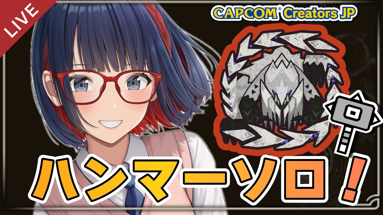 【朝活 ＃253】ハンマーきっちいいいいぃぃ！！！！完走できるよう頑張る！ 歴戦王アルシュベルド #モンハンワイルズ #vtuber #CCJP