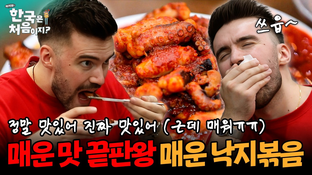"혀에 불나는 거 같아🥵" 혈중 매콤 농도 100%에 도전한다! 케빈의 매콤 낙지볶음 도전기🌶️ | #어서와한국은처음이지 | EP.212