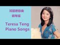 邓丽君 钢琴曲集  Piano Cover of Teresa Teng's Songs - A Collection