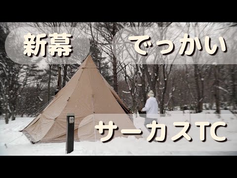 未開封 テンマクデザイン サーカスTC BIG 2020 40％値上げ】テンマクデザインのサーカスTC BIGが「サーカスTC