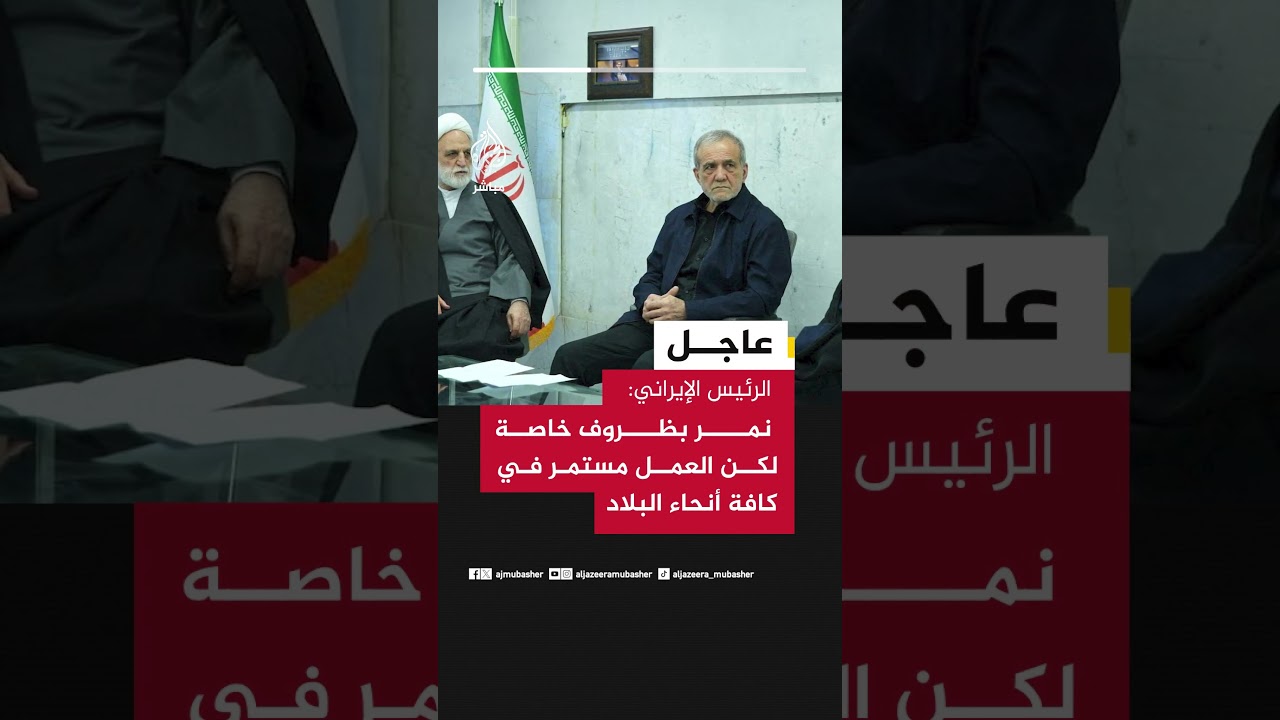 الرئيس الإيراني: نمر بظروف خاصة لكن العمل مستمر في كافة أنحاء البلاد
