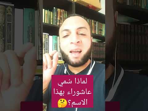لماذا س مي عاشوراء بهذا الاسم