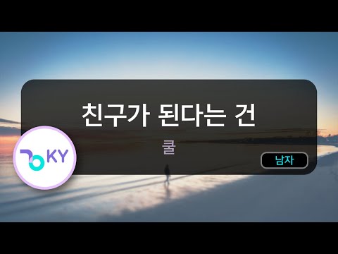 친구가 된다는 건 - 쿨(Cool) (KY.60017) / KY KARAOKE