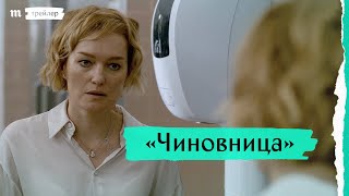 «Чиновница» Оксаны Карас, трейлер