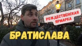 картинка: Прогулка по Братиславе. Рождественская ярмарка в Словакии