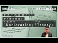 【萬國時空．沈旭暉 012】解構一國兩制 #06：中英聯合聲明：為甚麼是「Declaration」，不是「Treaty」？