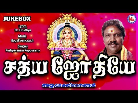சத்ய-ஜோதியே-|-hindu-devotional-songs-tamil-|-ayyappa-devotional-songs-tamil