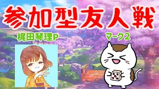 【コラボ配信】マーク2さん（≧▽≦）と雀魂友人戦であそぼう！【参加型】