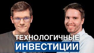 Финансист | Подкаст #2 - Технологичные инвестиции (гость - Кирилл Кузнецов)