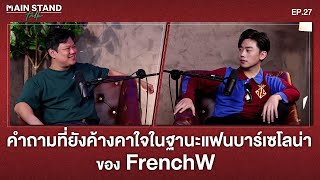 คำถามที่ยังค้างคาใจในฐานะแฟนบาร์เซโลน่าของ FrenchW | Mainstand Talk EP.27