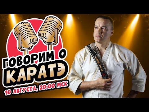 Видео: Хорошее каратэ - простое каратэ! Запись от 10 августа