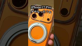 iPhone17 Proはダサくなったのか