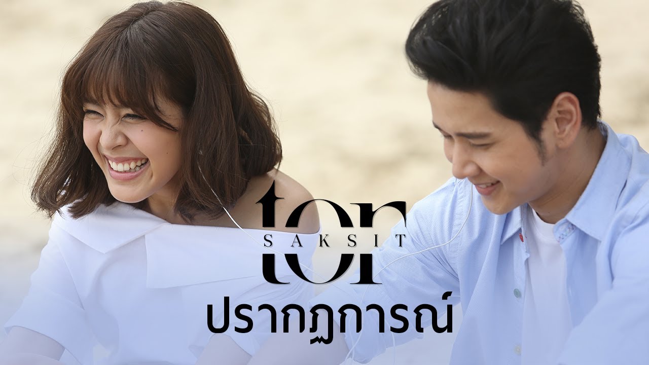 โต๋ ศักดิ์สิทธิ์ - ปรากฏการณ์ [Official Music Video]