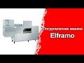 Посудомоечная машина Elframo. Посудомойка обзор