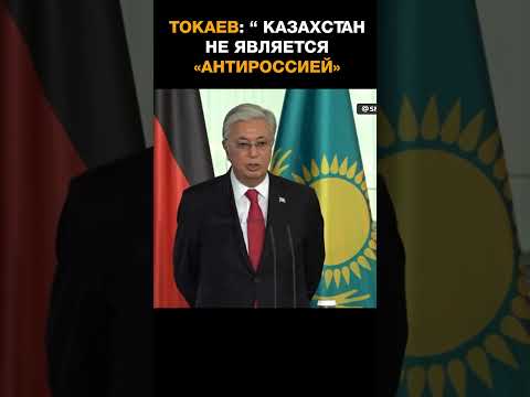 Президент Казахстана заявил, что страна не является «антиРоссией» и поддерживает союз с Москвой