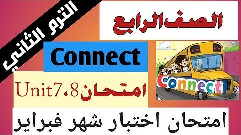 امتحان اختبار شهر فبراير كونكت 4 الصف الرابع ترم ثاني Connect 4 Primary 4 Term 2 Unit 7, 8 2023 Exam