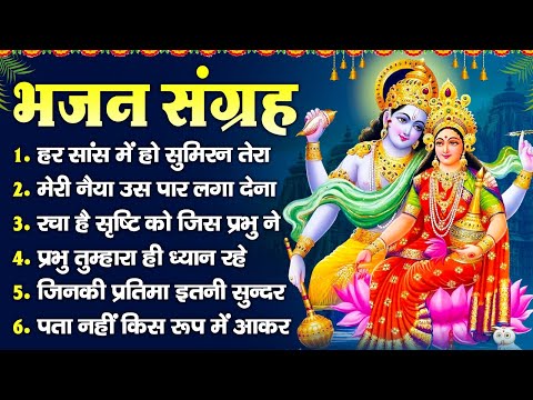 भजन संग्रह- हर सांस में हो सुमिरन तेरा, भगवान मेरी नैया उस पार लगा देना, रचा है सृष्टि को जिस प्रभु