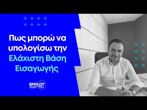 Ελάχιστη Βάση Εισαγωγής: Πως υπολογίζεται