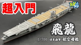 【艦船模型超入門】 1/700空母飛龍(フジミ模型)の作り方【ホビージャパンMOOK 『プラモと学ぶヒストリー「真珠湾攻撃編」』掲載作例メイキング】