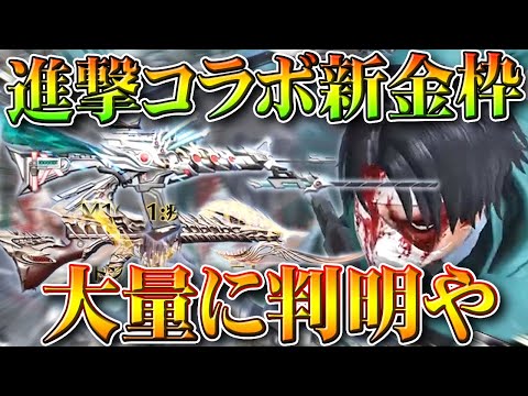 【荒野行動】「進撃の巨人コラボ」の「新金枠」が大量に判明しました。新金銃M16&トンプソン。無料無課金ガチャリセマラプロ解説。こうやこうど拡散のため👍お願いします【アプデ最新情報攻略まとめ】