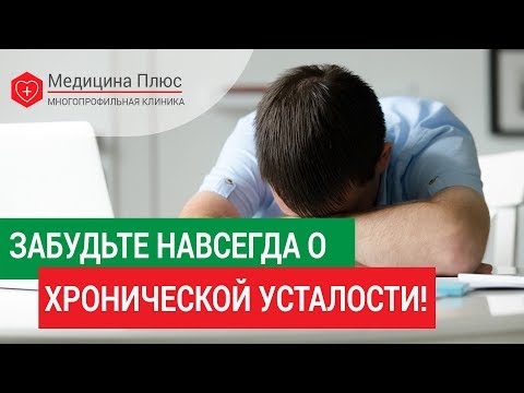 Как бороться с хронической усталостью. &#55357;&#56874; Эффективный метод борьбы с хронической усталостью.