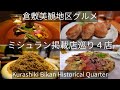 Un restaurant class michelin quartier historique dokayama kurashiki bikan