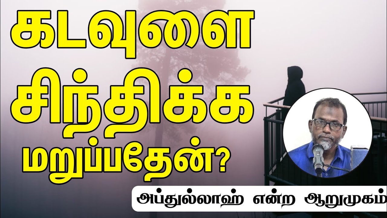 கடவுளை சிந்திக்க மறுப்பதேன்ᴴᴰ┇அப்துல்லாஹ் என்ற ஆறுமுகம்┇Way to Paradise Class