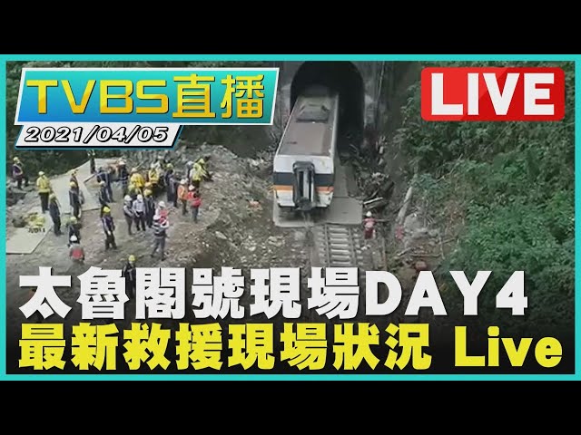 【太魯閣號現場DAY4 最新救援現場狀況 Live】