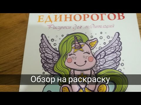 Обзор на раскраску антистресс "Сказочный мир единорогов"